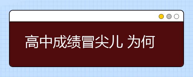 高中成绩冒尖儿 为何大学“亮红灯”