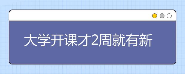 大学开课才2周就有新生逃课 没新鲜感和动力？