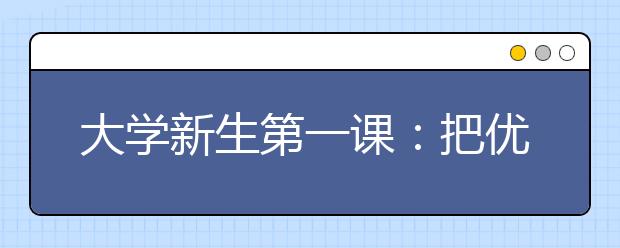 大学新生第一课：把优秀作为习惯