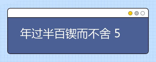 年过半百锲而不舍 56岁农民四度高考终被录取