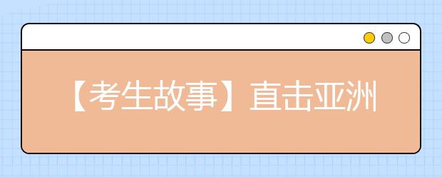 【考生故事】直击亚洲最大的高考工厂：神话中学撑起一个镇