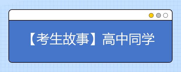 【考生故事】高中同学成大学室友 老师说概率像中彩票头奖