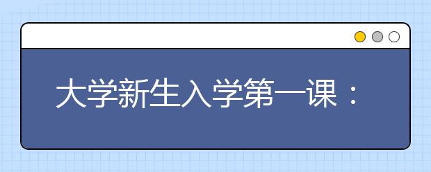 大学新生入学第一课：学会独立