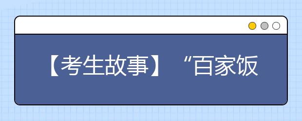 【考生故事】“百家饭”孤儿考上大学 立志靠自己走下去