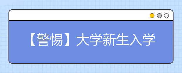 【警惕】大学新生入学防骗局 扮干部搞推销勿轻信