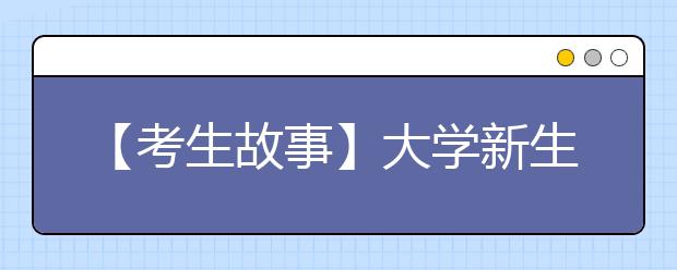 【考生故事】大学新生报到 81岁奶奶亲自“护航”