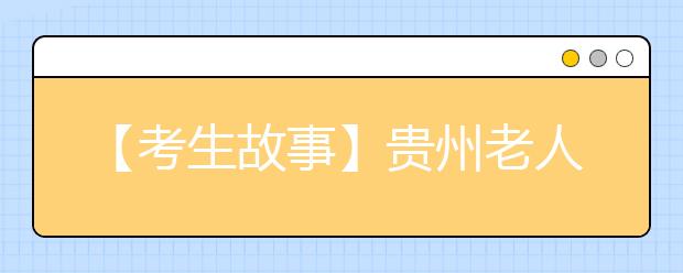 【考生故事】贵州老人送孩子西安上学沿铁路徒步回家引发热议