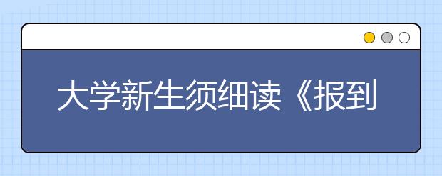 大学新生须细读《报到须知》