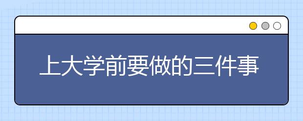 上大学前要做的三件事