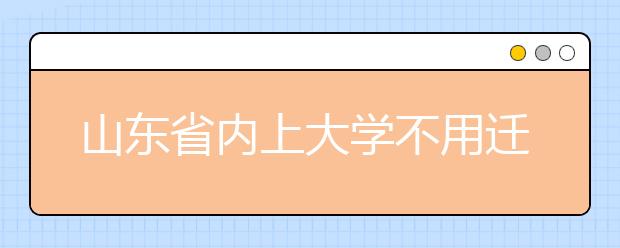 山东省内上大学不用迁户口