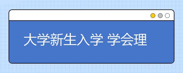 大学新生入学 学会理财避免“半月光”