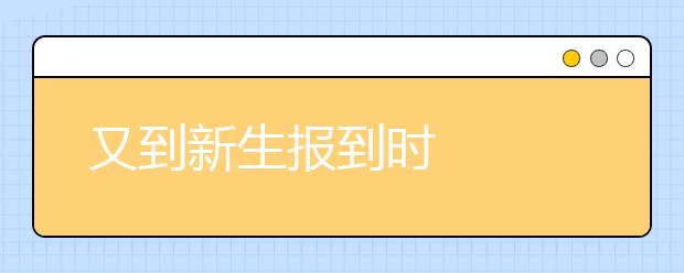 又到新生报到时