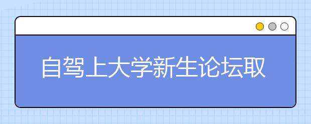 自驾上大学新生论坛取经