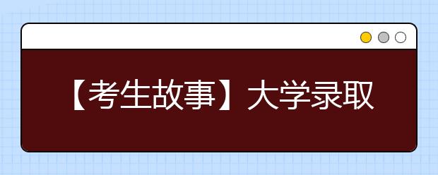 【考生故事】大学录取通知书丢失 被父亲同事捡到送还