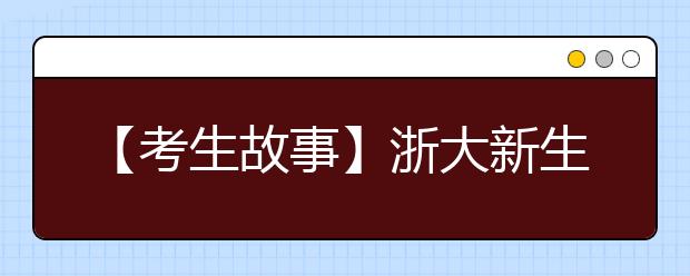 【考生故事】浙大新生报到 同寝室四男生同年同月同日生