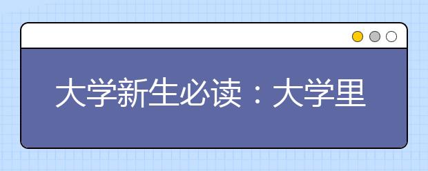 大学新生必读：大学里你该学会的100件事