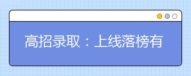 高招录取：上线落榜有“四因”