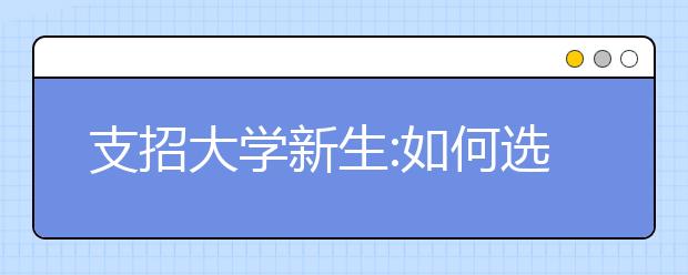 支招大学新生:如何选择大学社团活动