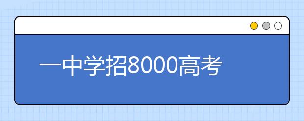 一中学招8000高考复读生 学生称其为地狱