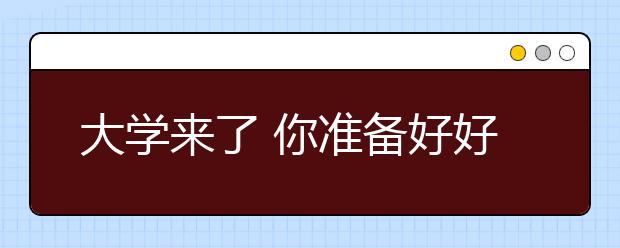 大学来了 你准备好好爱自己了么？