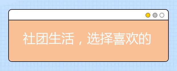 社团生活，选择喜欢的认真去做