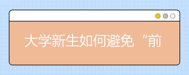 大学新生如何避免“前半月富后半月穷”