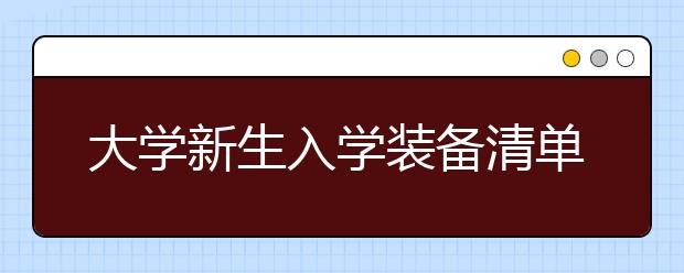 大学新生入学装备清单：照片要备足 电脑手机少不了