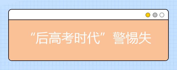 “后高考时代”警惕失败的大学