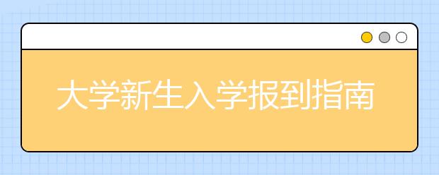 大学新生入学报到指南：如何顺利的到达学校