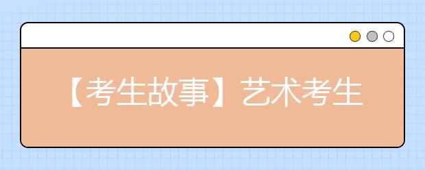 【考生故事】艺术考生填成文理志愿差点与大学擦肩而过