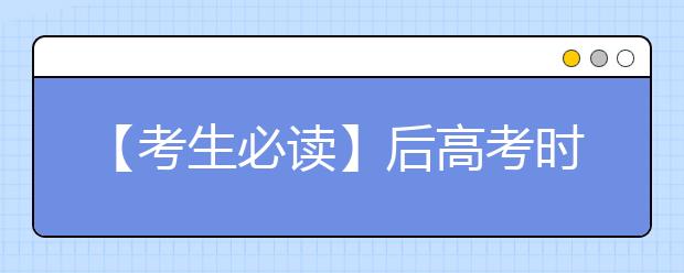 【考生必读】后高考时期留学热持续备考减压妙招