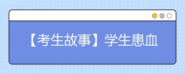 【考生故事】学生患血癌被迫北大退学 四年后自学圆梦中大