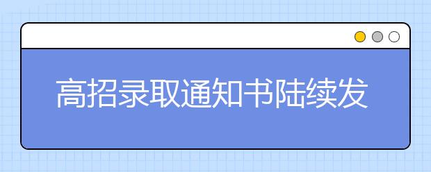 高招录取通知书陆续发放 考生要仔细辨别