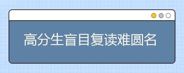 高分生盲目复读难圆名校梦