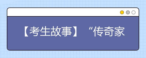 【考生故事】“传奇家庭”三姐弟相继上清华北大