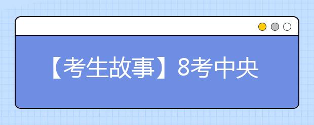 【考生故事】8考中央美院5次栽在英语上 10次高考终圆梦