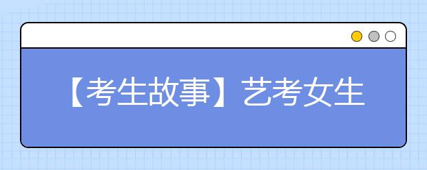 【考生故事】艺考女生突击8个月考取清华美院