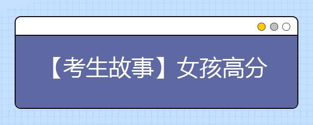 【考生故事】女孩高分考取厦大 突患白血病笑对苦涩人生