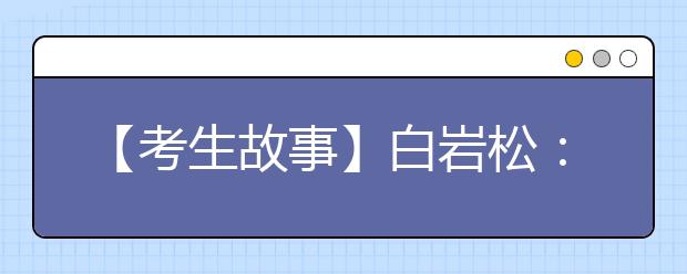 【考生故事】白岩松：从倒数第二到高考逆袭