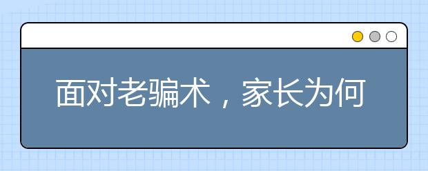 面对老骗术，家长为何还上当?