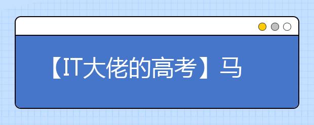 【IT大佬的高考】马云考北大 数学就1分