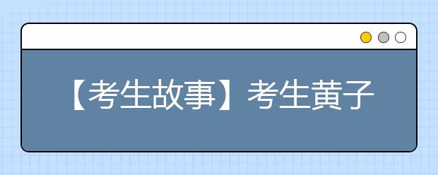 【考生故事】考生黄子恒的漂亮答卷