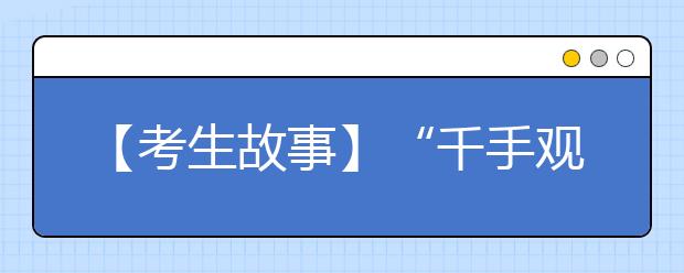 【考生故事】“千手观音”邰丽华：成功挑战普通高考