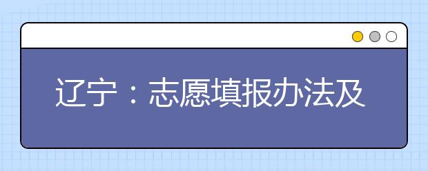 辽宁：志愿填报办法及步骤