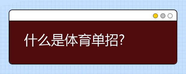 什么是体育单招?