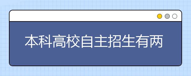 本科高校自主招生有两类