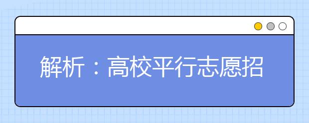 解析：高校平行志愿招生相关政策