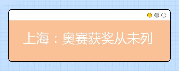 上海：奥赛获奖从未列入高考加分