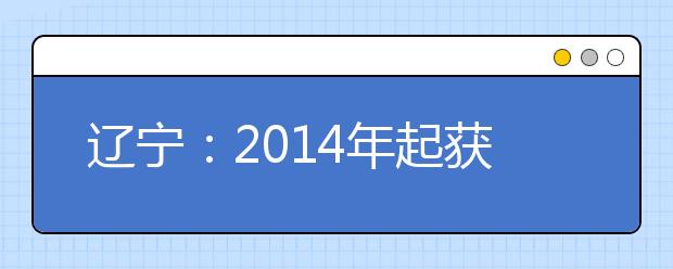 辽宁：2014年起获奥赛奖高考不加分