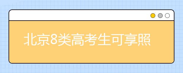 北京8类高考生可享照顾政策